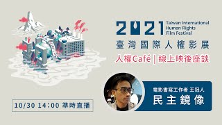 【人權Café】線上映後座談：民主鏡像