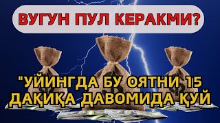 Тинглаганингиздан 5 дақиқа ўтгач, сиз пул оласиз-ДУА МУСТАЖАБ - ҳақиқий мўжизаларга ега бўлинг