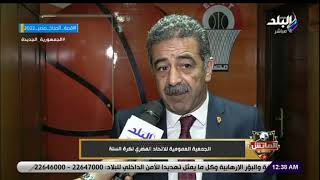 الجمعية العمومية للاتحاد المصري لكرة السلة