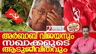 കുബ്ബൂസും ക്യാപ്സ്യൂളും തിന്ന് സഖാക്കളുടെ കമ്മി ജീവിതം ഇനി എത്രകാലം|kerala|cpim|