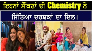 Ammy Virk ਦੀਆਂ ਦੋ ਲਾੜੀਆਂ 'ਚ ਦੇਖੋ ਕਿੰਨਾ ਹੈ ਪਿਆਰ। Nimrat Khaira | Sargun Mehta |