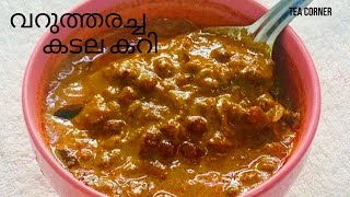 വറുത്തരച്ച കടല കറി | varutharacha kadala curry | malayalam | tea corner