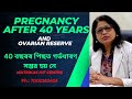 Is Pregnancy possible after 40 years of age - Ovarian reserve  -- 40 বছৰৰ পিছত গৰ্ভধাৰণ সম্ভৱ হয় নে