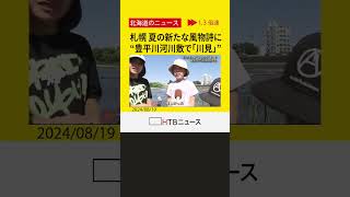 札幌の夏の新たな風物詩　豊平川河川敷の「川見」が人気