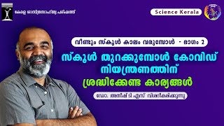 സ്കൂൾ തുറക്കുമ്പോൾ കോവിഡ് നിയന്ത്രണത്തിന് ശ്രദ്ധിക്കേണ്ട കാര്യങ്ങൾ | വീണ്ടും സ്കൂൾ കാലം വരുമ്പോൾ...2