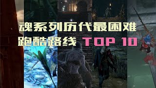 惊险刺激的365里路，盘点魂系列历代最难跑酷地图路线Top10