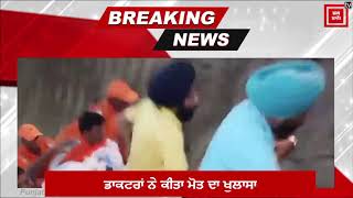 BREAKING: ਦੇਖੋ Fatehveer ਦੀ Post Mortem Report,  ਜਾਣੋ  ਕੀ ਸੀ ਮੌਤ ਦਾ ਅਸਲ ਕਾਰਨ