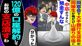 【スカッと】同窓会で大手銀行支店長の同級生が俺だけ山盛りの塩に「貧乏人がウチに預金するなw」→「120億の口座解約してお前の支店潰すわ」【漫画】【アニメ】【スカッと