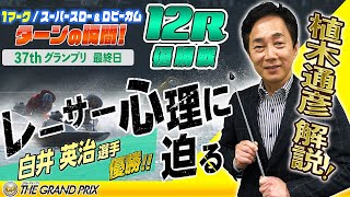 ［振り返り］グランプリ最終日 優勝戦　12R　1マーク スーパースロー＆ロビーカム