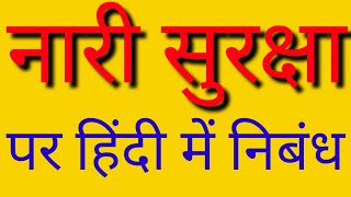 essay on women safety in Hindi।।नारी सुरक्षा पर हिंदी में निबंध