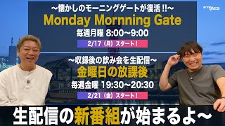 生配信の新番組が始まるよ〜！Monday Mornning Gate（毎週月曜朝）と金曜日の放課後（毎週金曜夜）。お楽しみに！！（#302）