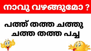 നാവു വഴങ്ങുമോ ? |Tongue Twister Malayalam |Kadam Kathakal #malayalam