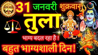 तुला राशि ⚖️ 31 जनवरी 2025 | Tula Rashifal Aaj Ka Tula Rashi 31 January 2025 ♎ Libra Horoscope