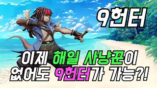 [오토체스] 해일 사냥꾼이 없어도 이젠 9헌터가 된다구! (9사냥꾼)