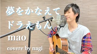 mao「夢をかなえてドラえもん」short ver. 【歌ってみた】弾き語り