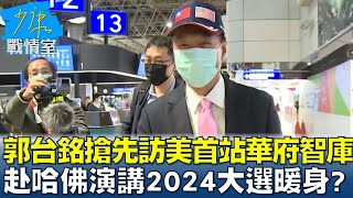 郭台銘搶先訪美首站華府智庫赴哈佛演講 2024大選暖身? 少康戰情室 20230328