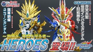 【SDWH斉天大聖悟空インパルスガンダム-闘戦勝仏-、 龍尊劉備ユニコーンガンダム】教えて!ガンプラコンシェルジュ!! # 170