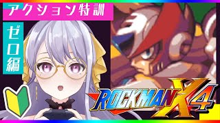 【ロックマンX4/ゼロ編】アクション特訓するぞー！！！【Vtuber/ゲーム実況】