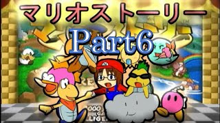 【ねねし実況】マリオストーリー実況プレイ part6【超ノンケ冒険記☆多重縛りの旅】