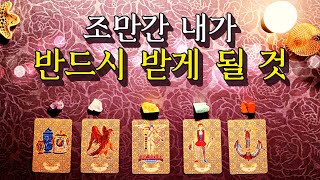 [타로카드] 조만간 내가 반드시 받게 될 것을 알려드려요 🧞