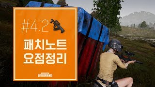 [SUB] 패치노트#4.2 요점정리 - 에란겔 '흐림' 날씨 추가, 차량 무소음 주행 등 (PUBG Patch Note #4.2) | 배틀그라운드