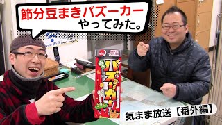 「節分豆まきバズーカー」なるものを見つけたのでやってみた。【気まま放送番外編】