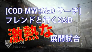 [COD MW:S\u0026D サーチ]フレンドと行くS\u0026D　激熱な試合展開