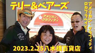 テリー＆ベアーズ 2023.2.25 アメリカングラフィティ・ロカフラベイビー 熊谷八木橋百貨店 ライヴの模様をダイジェストで！最後に… きくちひろき さんのラーメンも！ ロカビリー カントリー