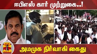 ஈபிஎஸ் கார் முற்றுகை... அமமுக நிர்வாகி கைது | EPS | Car | AMMK | Thanthi TV