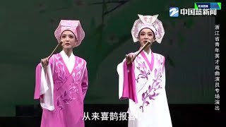 陳麗君、李云霄今晚在杭州上演 《梁祝·十八相送》