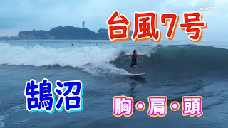 台風7号 2023年8月13日（日）5時 湘南 鵠沼 サーフィン Surfing 空撮 ドローン drone