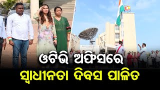 ଓଟିଭି ଅଫିସରେ ସ୍ୱାଧୀନତା ଦିବସ ପାଳିତ | Odisha Reporter