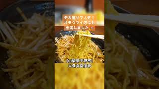 【今年のオモウマイ店に出演】山梨県甲府市 大衆居食信貴