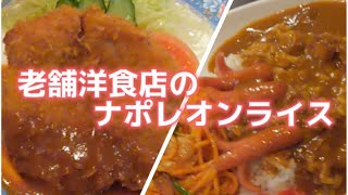 [ナポレオンライス] 老舗洋食店の愛される『ナポレオンライス』とは…