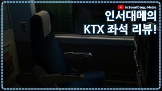 [편집안한 원★본] [수] [ISDM] [오늘의 영상, 코레일] KTX 승무원도아니고 좌석을 리뷰하세유?