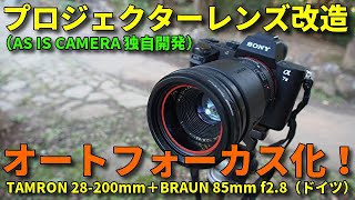 プロジェクターレンズ改造 オートフォーカス化！ドイツBRAUN社製85mmレンズとTAMRONのジャンクレンズを合体し、見た目も使い勝手も普通に使えるレンズを独自開発で制作、屋内外で撮影テストしてみた