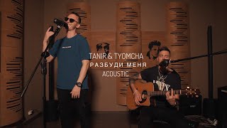 Tanir \u0026 Tyomcha - Разбуди меня (Acoustic Live)