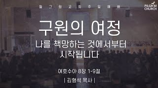 8.15 필그림교회 주일 온라인 예배 _ (김형석 목사)