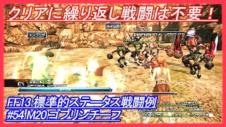 【FF13】標準的ステータス戦闘例 #54 M20 ゴブリンチーフ【Final Fantasy XIII】