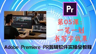 第05课：一笔一划书写字效果（Adobe Premiere PR剪辑软件实操全教程）