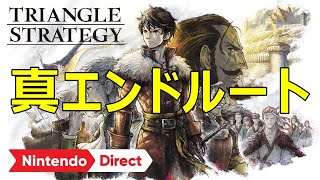 #20 真エンドルート 第19話「神は堅き砦」～【トライアングルストラテジー】【TRIANGLE STRATEGY】