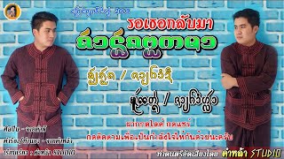 เพลงไทยลื้อออกใหม่ / ถ้าน้องปอกมา - จายคำดี ၵႂၢမ်းမႂ်ႇ ၊ ၸၢႆးၶမ်းလီး [OFFICIAL AUDIO]