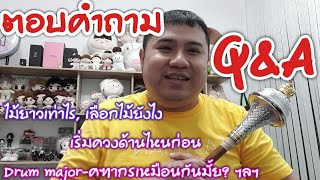 Q\u0026A ตอบคำถามเกี่ยวกับคฑากร