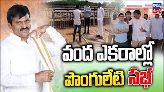 తెలంగాణ జన గర్జన సభలో కాంగ్రెస్ లోకి పొంగులేటి?| Telangana Jana Garjana Sabha Ponguleti  | Amma News