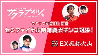 セミファイナル前哨戦ガチンコ対決！KADOKAWAサクラナイツvsEX風林火山スタッフ＆協賛社対抗戦！～負けたら豪華弁当を差し入れ～