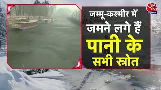 Special Report: जैसे ही Kashmir में 40 दिन का चिल्लई कलां शुरु हुआ है, पानी भी जमने लगा! | Snowfall