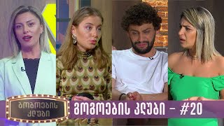 გოგოების კლუბი | სრული გადაცემა #20 (20.06.2023)