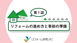 第1話　リフォームの進め方と事前の準備 - リフォームはじめてガイド