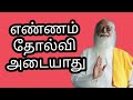 எண்ணம் தோல்வி அடையாது|Thought never fails| |VETHATHIRI|