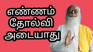 எண்ணம் தோல்வி அடையாது|Thought never fails| |VETHATHIRI|